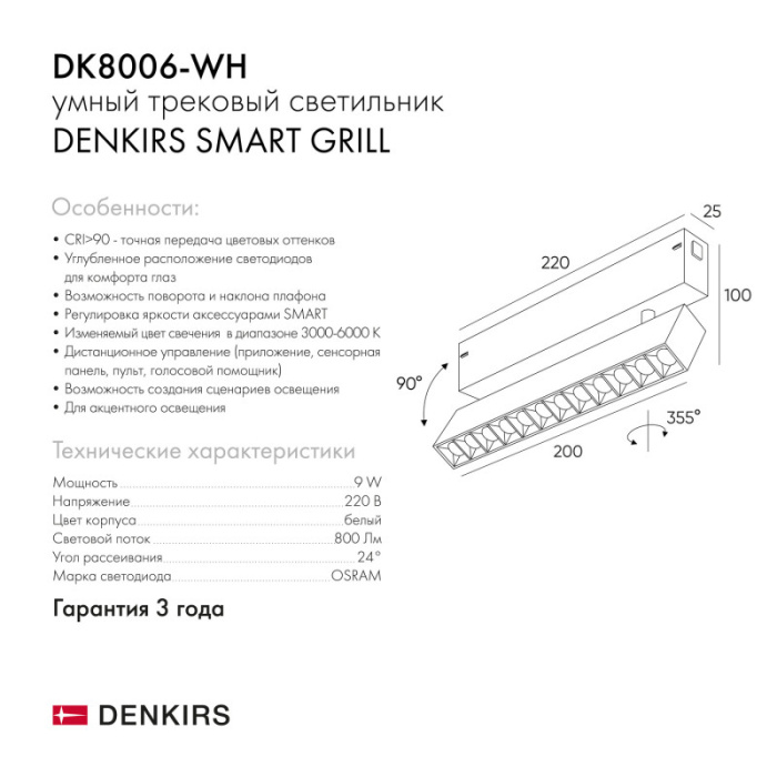 Светильник на шине Denkirs SMART GRILL DK8006-WH
