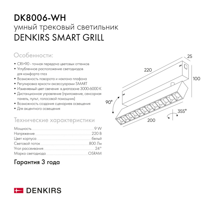 Светильник на шине Denkirs SMART GRILL DK8006-WH