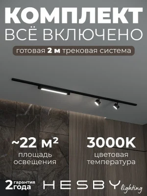 Комплект трековый Hesby Lighting Skylite №14 HSBL_kompl_S014_NI2B3K