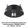 База встраиваемая Novotech 359124