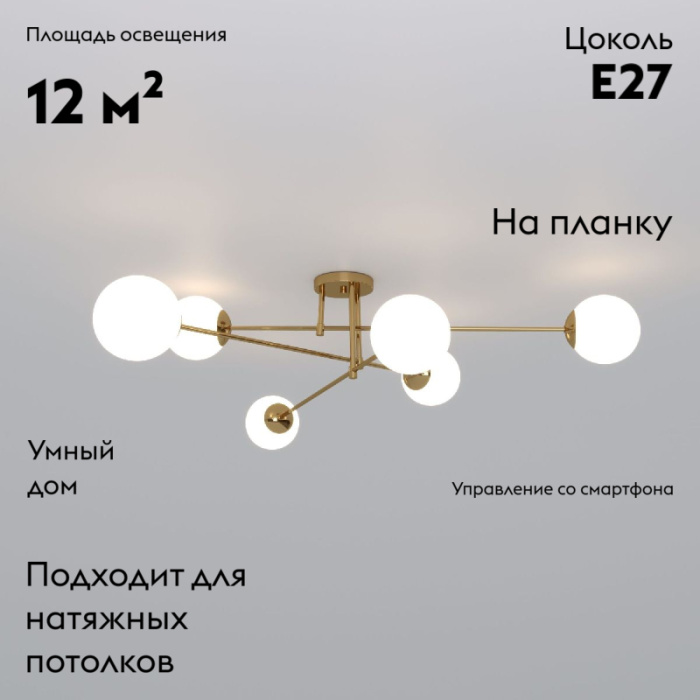 Потолочная люстра Eurosvet Netz 30181/6 латунь Smart