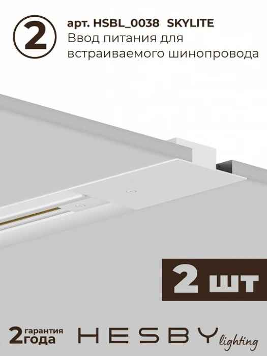 Комплект трековый Hesby Lighting Skylite №1 HSBL_kompl_S001_VI4W3K