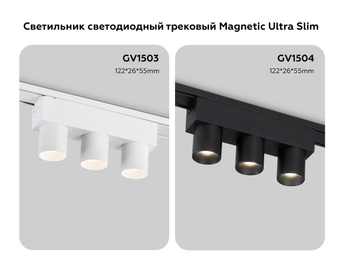 Светильник светодиодный трековый для шинопровода Magnetic Ultra Slim Ambrella light GV1503