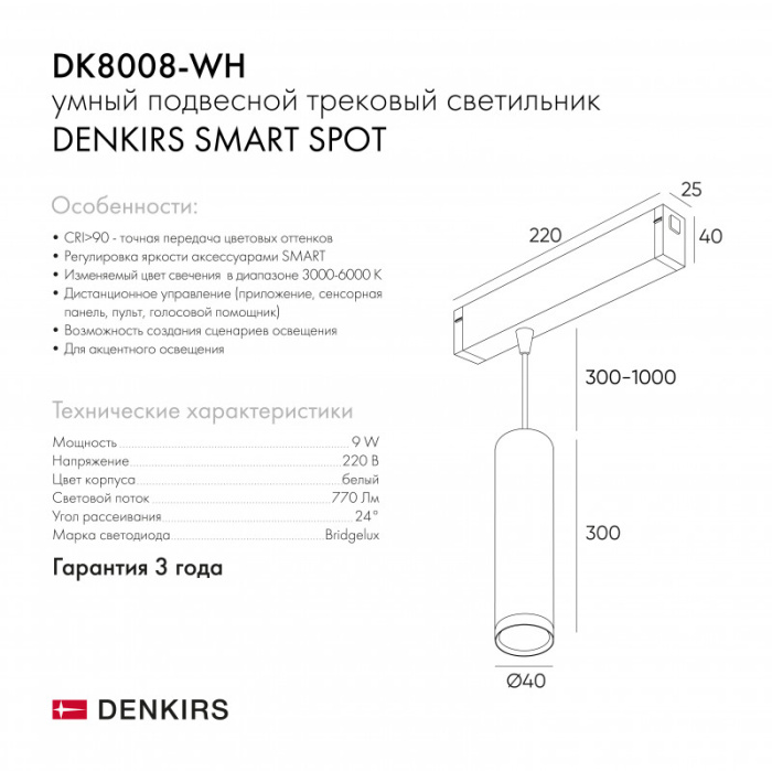 Светильник на шине Denkirs SMART SPOT DK8008-WH