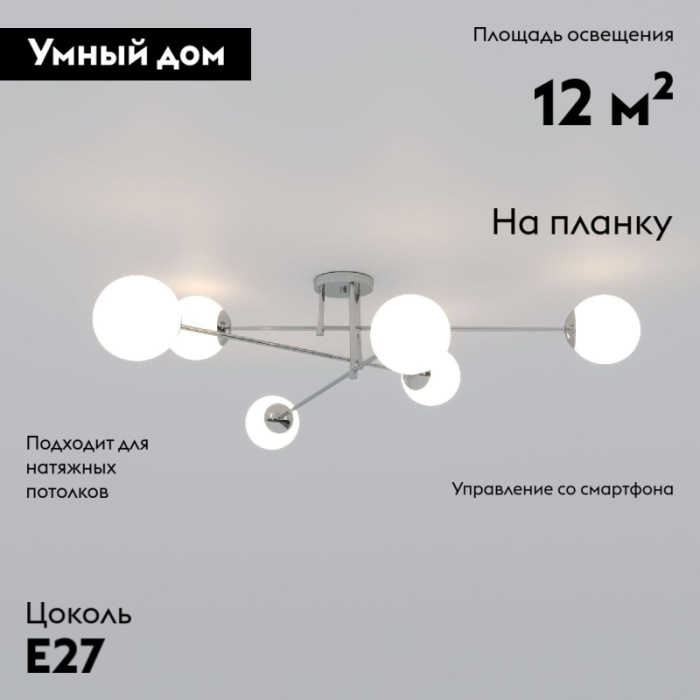 Потолочная люстра Eurosvet Netz 30181/6 хром Smart
