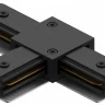 Соединитель T-образный для треков Hesby Lighting Skylite 0006