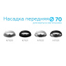 Насадка передняя для корпуса светильника с диаметром отверстия D70mm Ambrella light N7020