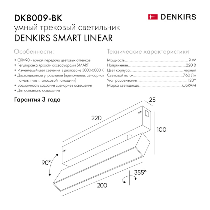 Светильник на шине Denkirs SMART LINEAR DK8009-BK