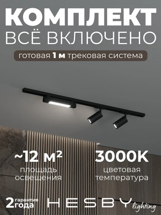 Комплект трековый Hesby Lighting Skylite №5 HSBL_kompl_S005_NI1B3K