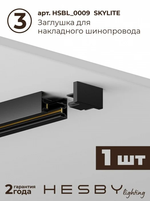 Комплект трековый Hesby Lighting Skylite №5 HSBL_kompl_S005_NI1B3K