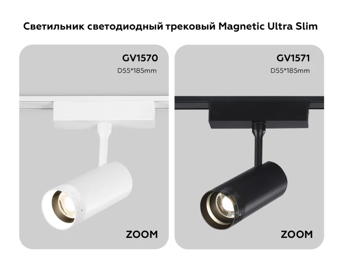 Светильник светодиодный трековый ZOOM для шинопровода Magnetic Ultra Slim Ambrella light GV1570