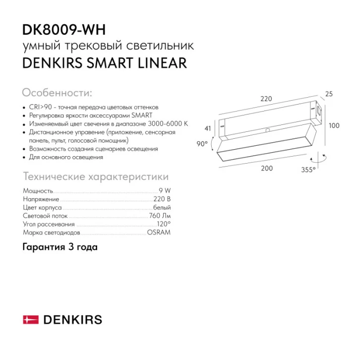 Светильник на шине Denkirs SMART LINEAR DK8009-WH