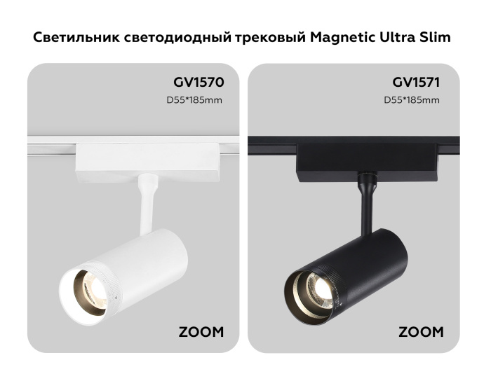 Светильник светодиодный трековый ZOOM для шинопровода Magnetic Ultra Slim Ambrella light GV1571