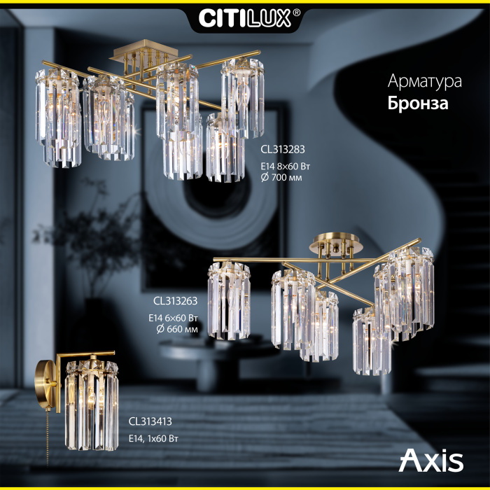 Люстра потолочная Citilux AXIS CL313263
