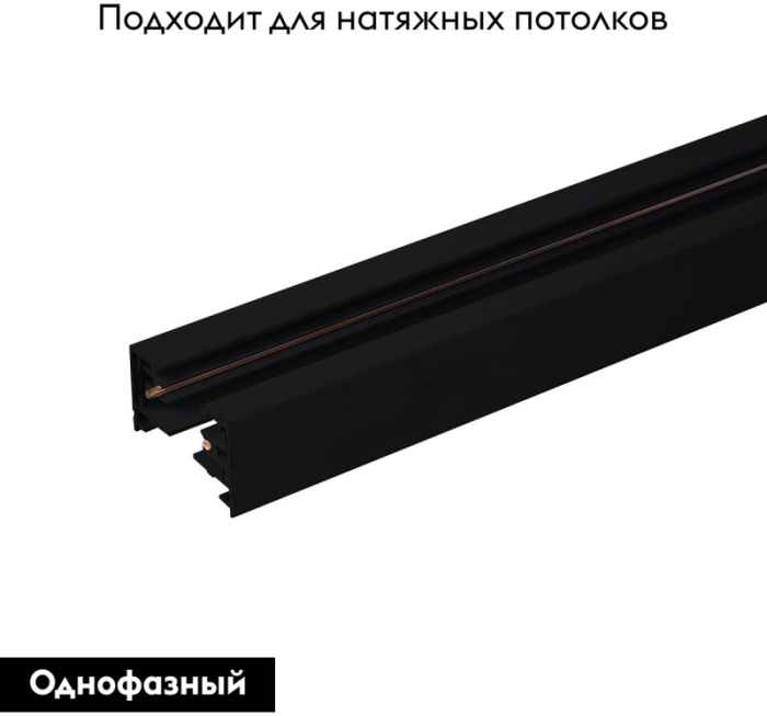 Однофазный шинопровод Elektrostandard Track rail bk surface 4690389178467