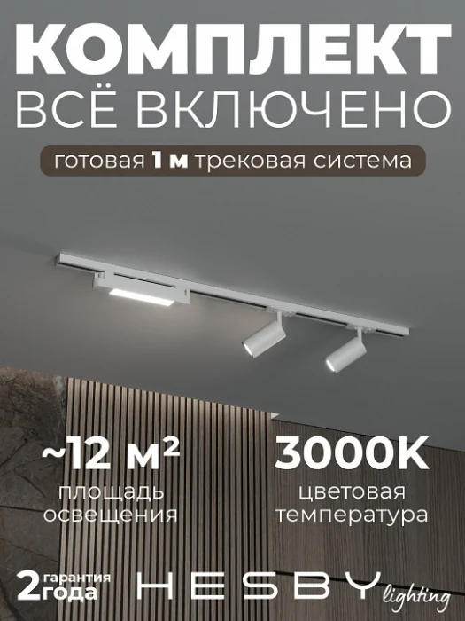 Комплект трековый Hesby Lighting Skylite №5 HSBL_kompl_S005_NI1W3K