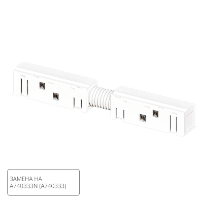 Коннектор для шинопровода Arte Lamp LINEA-ACCESSORIES A483333