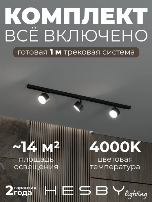 Комплект трековый Hesby Lighting Skylite №13 HSBL_kompl_S013_NI1B4K