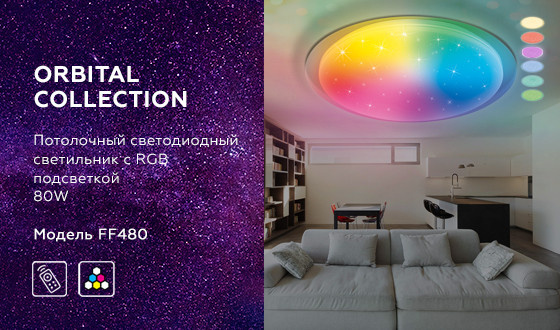 Светодиодный светильник c подсветкой RGB ORBITAL AMBRELLA LIGHT FF480