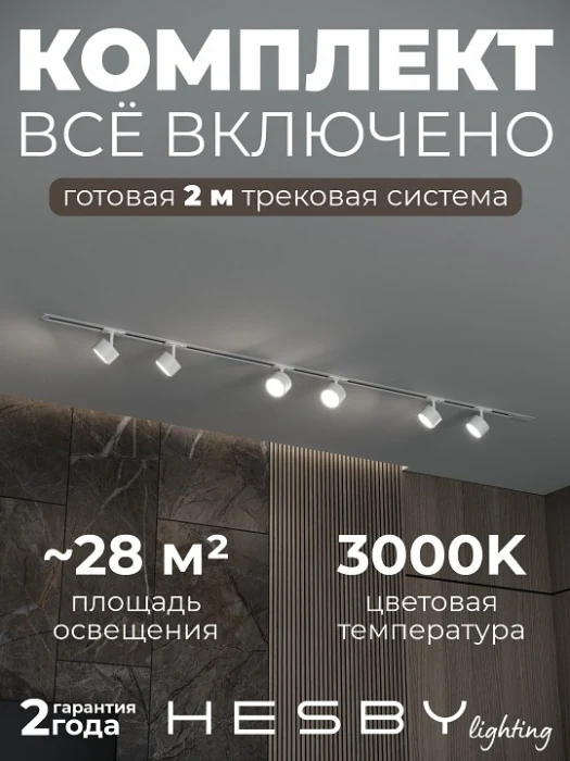 Комплект трековый Hesby Lighting Skylite №13 HSBL_kompl_S013_VI2W3K