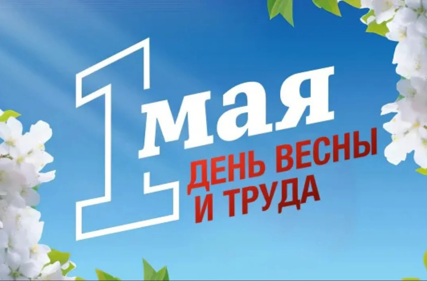 График работы на майские праздники!