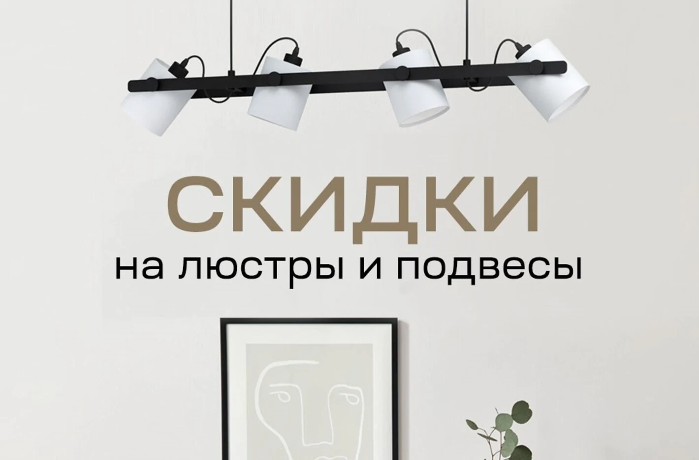 Яркие скидки на освещение!