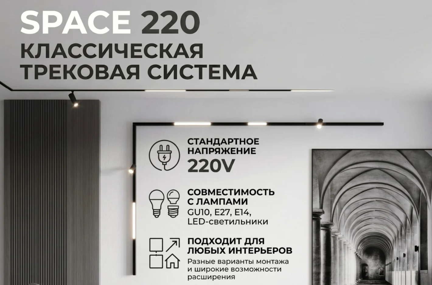 Трековая система SPACE 220 - стильный свет, который двигается за вами!
